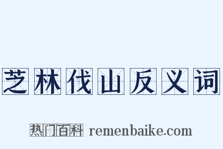 芝林伐山反义词是什么意思的图片